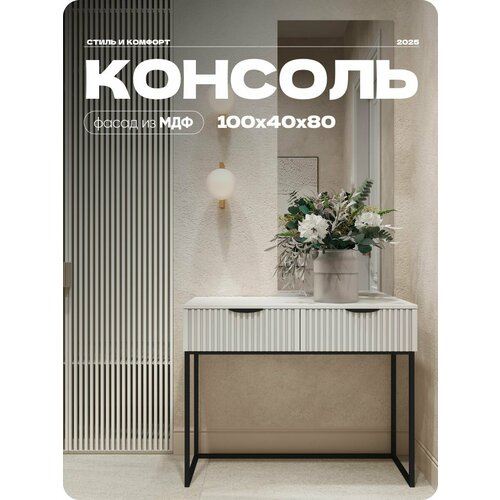 фото Консоль белая, туалетный столик на квадратных ножках, 100х40х80 см liteform