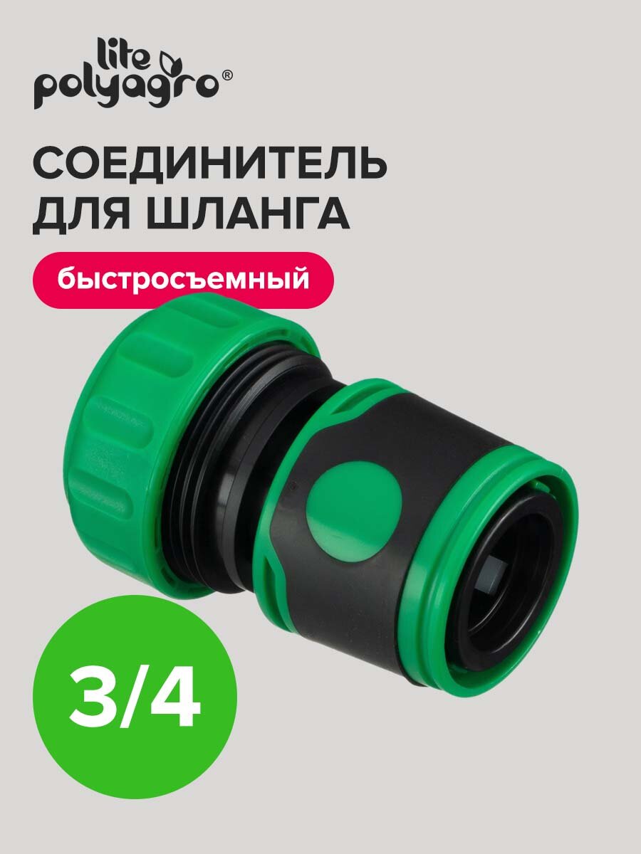 Соединитель для шлангов 3/4' быстросъемный Polyagro