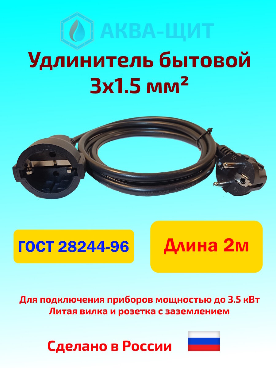 Удлинитель 3x1.5 мм2, Длина 2 метра, 3,5 кВт, с заземлением