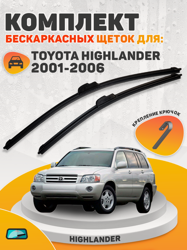 Изображение товара Комплект щеток Toyota Highlander 2001-2006 (550 и 480 мм) / Дворники Тойота Хайлендер
