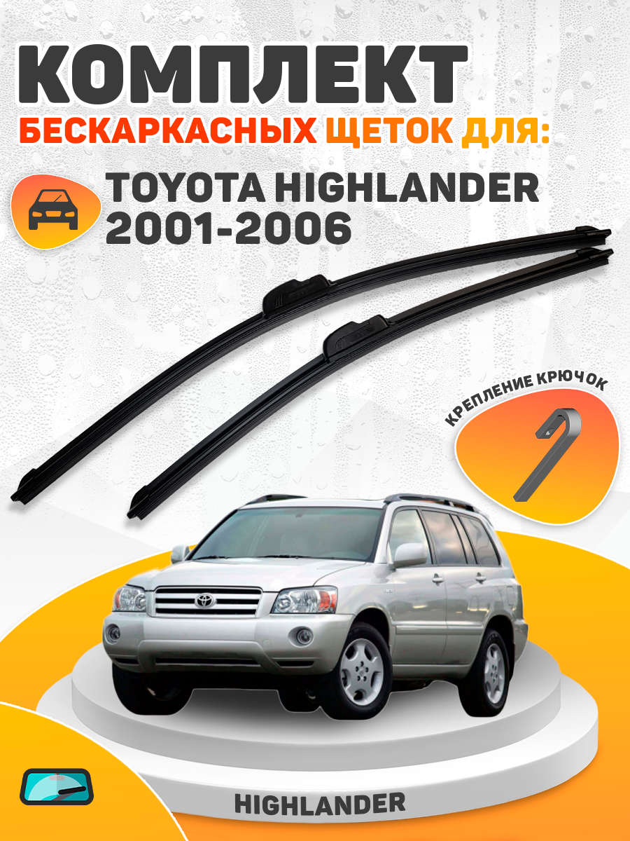 Комплект щеток Toyota Highlander 2001-2006 (550 и 480 мм) / Дворники Тойота Хайлендер
