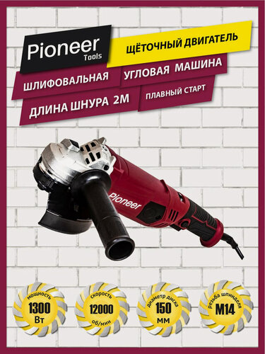 Изображение товара УШМ, Угловая шлифовальная машина сетевая Pioneer AG-M1300-150-01