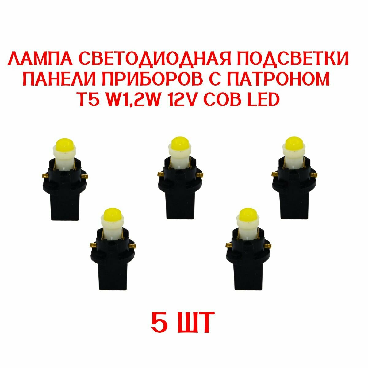 Лампа светодиодная подсветки панели приборов БЕЛАЯ 5 штук /T5/W1,2W/12V COB LED с патроном (Автоприбор Старая панель)