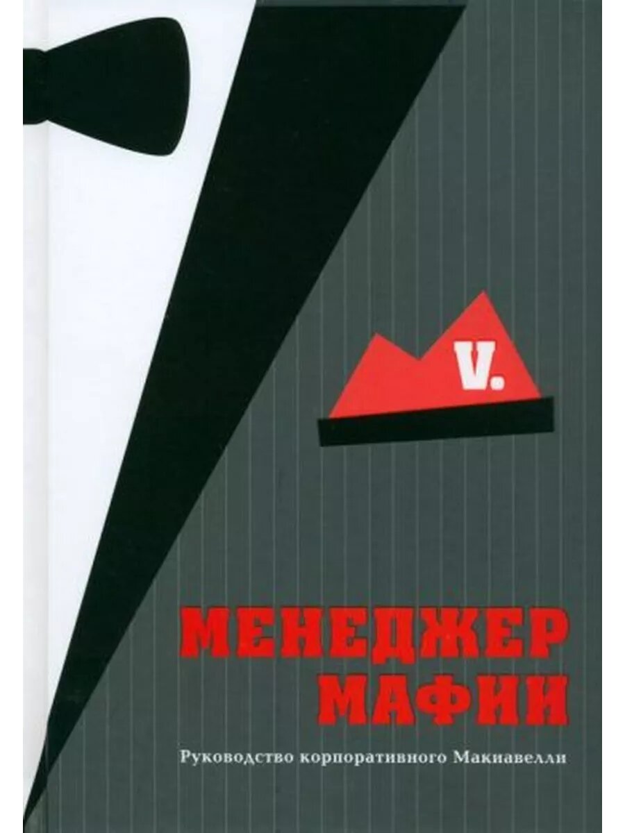 V: Менеджер мафии. Руководство корпоративного Макиавелли