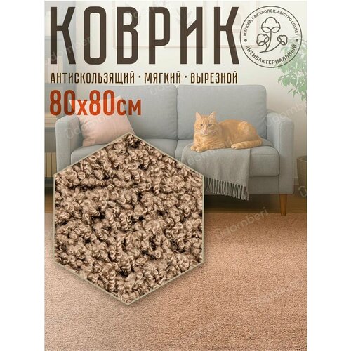 фото Ковер комнатный напольный с ворсом для зала 80х80 vdomberi