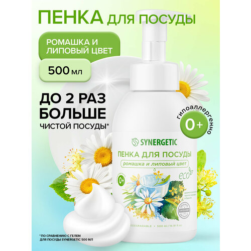 фото Биоразлагаемая гипоаллергенная пенка для мытья посуды, детской посуды и игрушек synergetic ромашка и липовый цвет, 500 мл