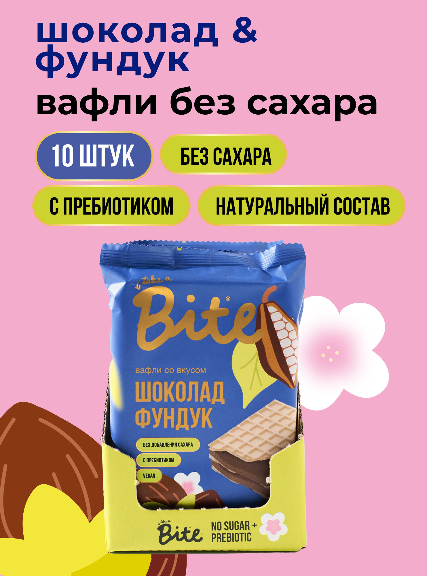 Вафли без сахара Take a Bite, Шоколад-Фундук цветочные, 30 гр, 10 шт