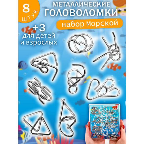 фото Набор головоломки металлические "подводная жизнь" n 3/3, подарочный набор из 8 шт. для детей и взрослых эврика подарки и удивительные вещи