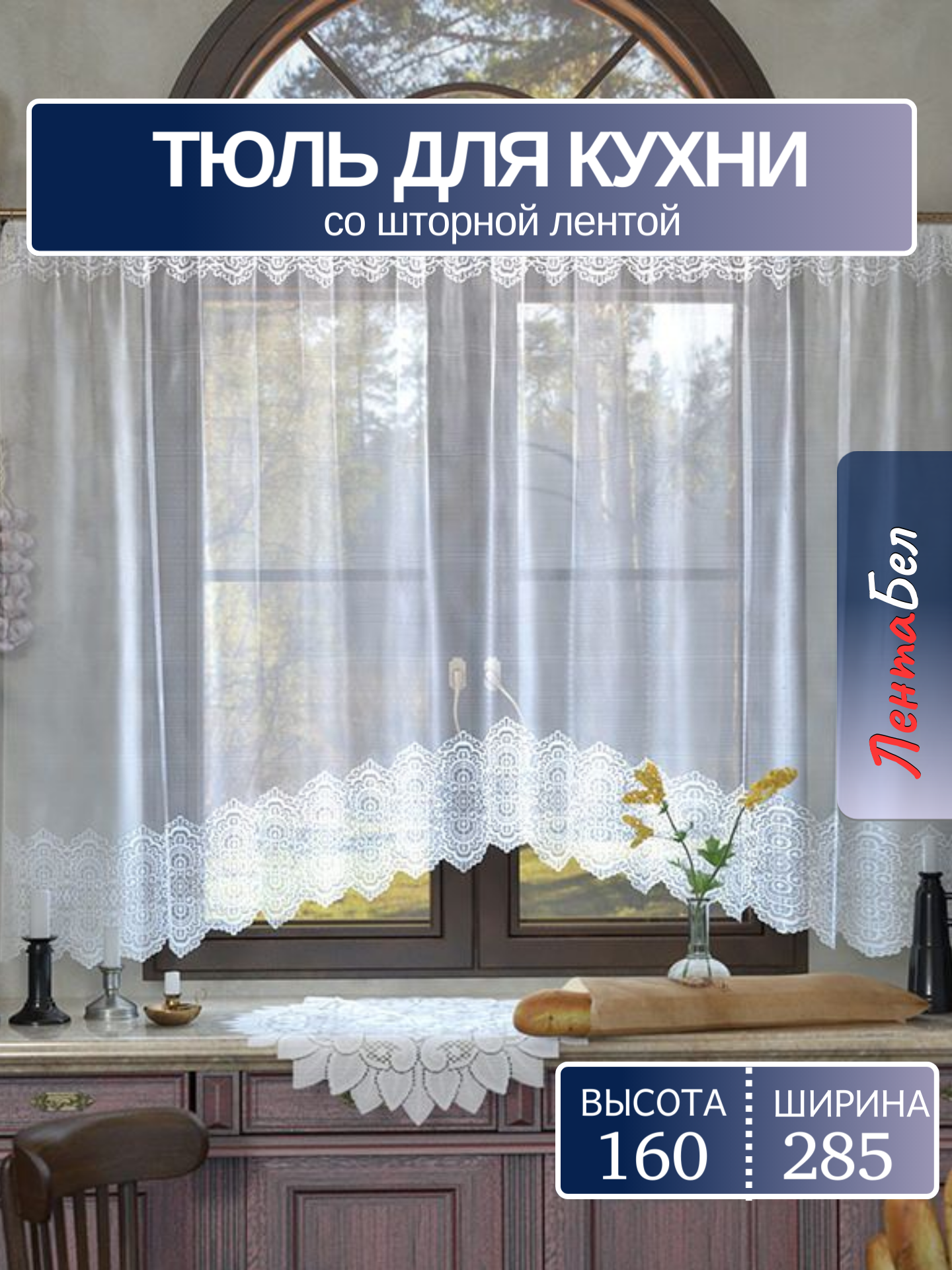 Тюль арка короткий на кухню 160*285 см со шторной лентой. Высота арки 135 см.