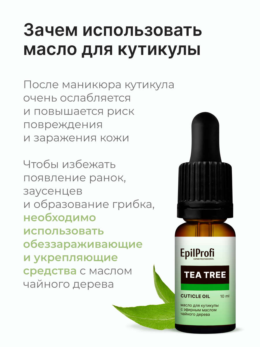 EpilProfi Масло для кутикулы и ногтей с эфирным маслом чайного дерева, для укрепления и востановления, 10 мл — фото 1