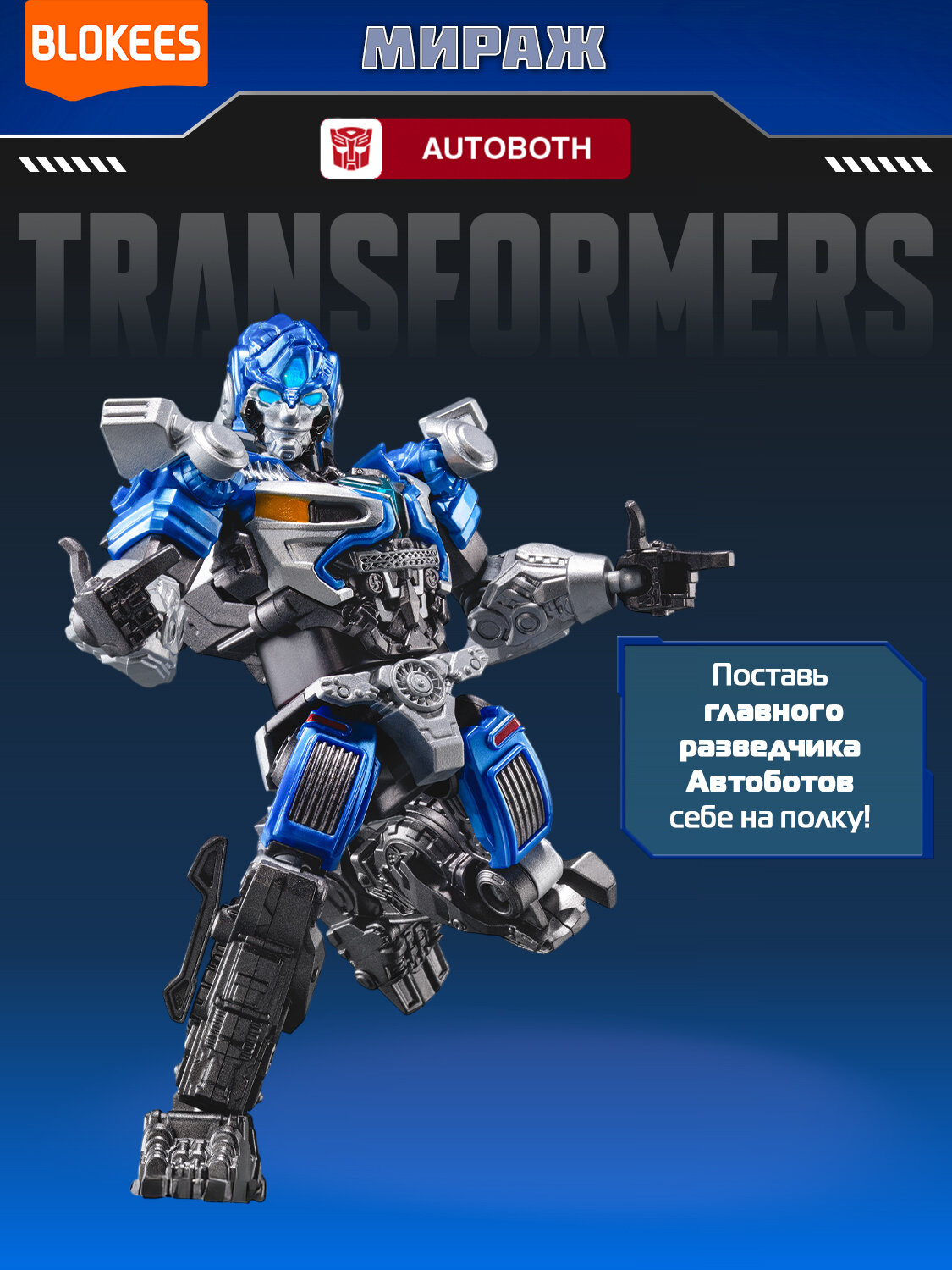 Блокис Конструктор Трансформеры Classic Class Мираж Blokees — фото 1