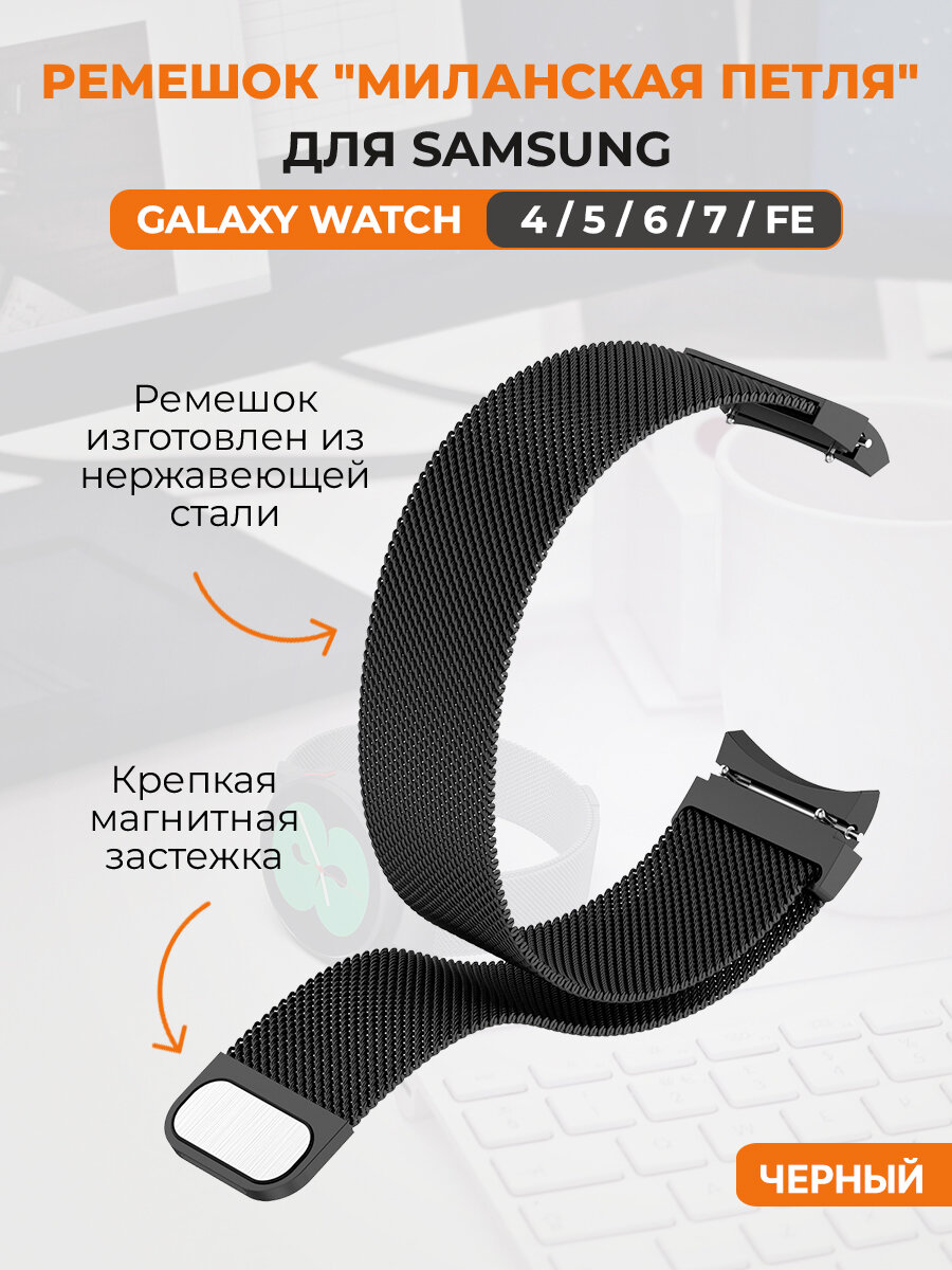 Ремешок миланская петля для Samsung Galaxy Watch 4,5,6,7, FE, черный