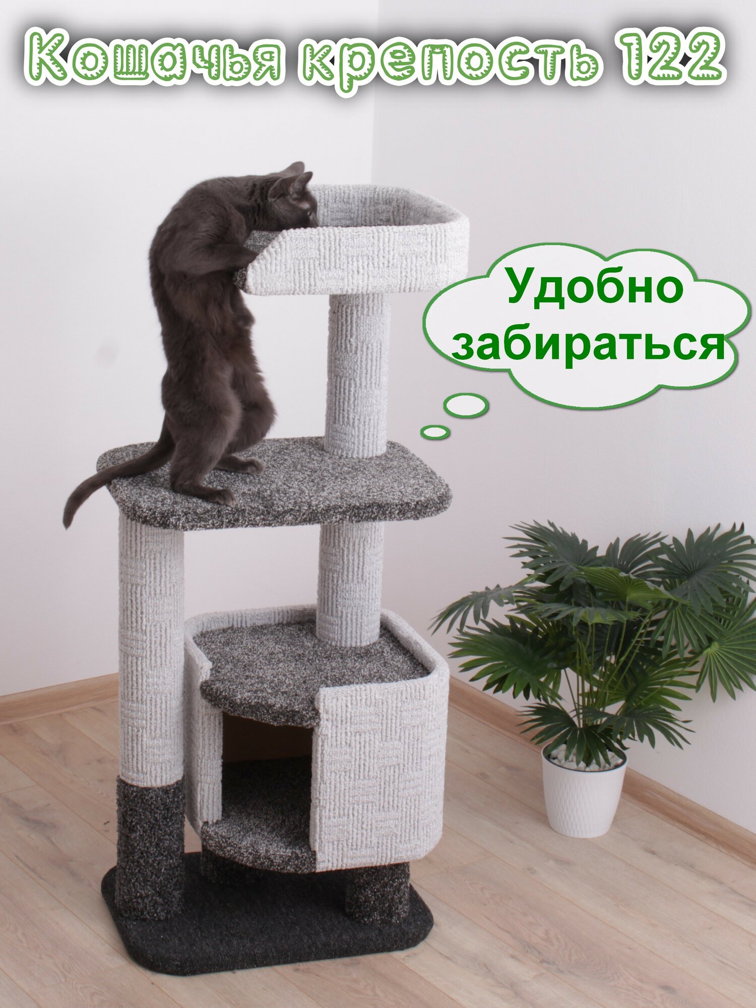 Когтеточка для кошек с домиком "Етк Зоо" Кошачья крепость 122,122 х 52 х 40 см, серый и черный ковролин — фото 1