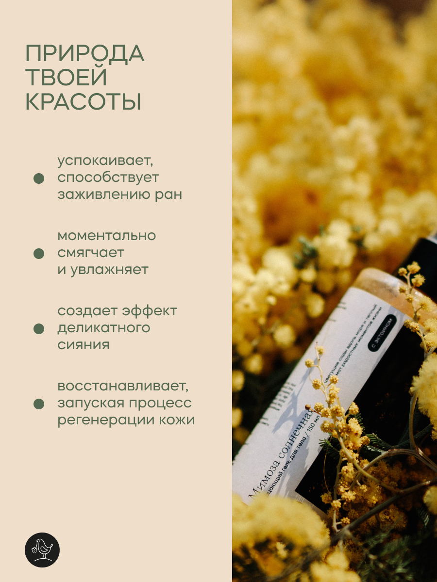 Краснополянская косметика Мимоза солнечная "мерцающий" гель для тела с эктоином увлажняющий, 150 мл — фото 1