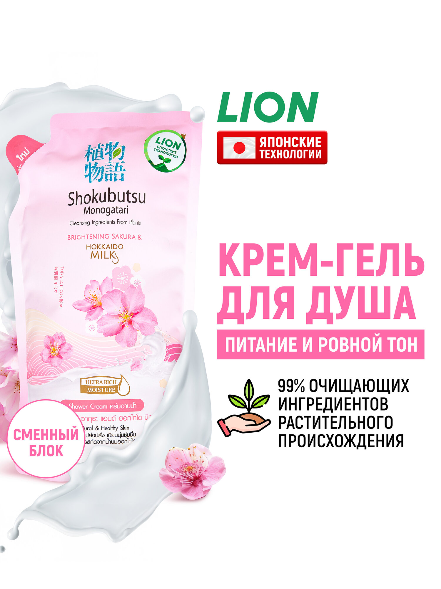 LION Крем-гель для душа Shokubutsu "сакура с молоком" увлажняющий, для тела, женский, мягкая упаковка (запасной сменный блок) 500 мл