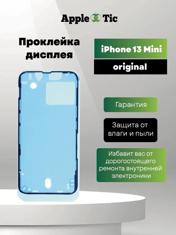 Проклейка дисплея iphone 13 mini (скотч дисплея, герметик) AASP
