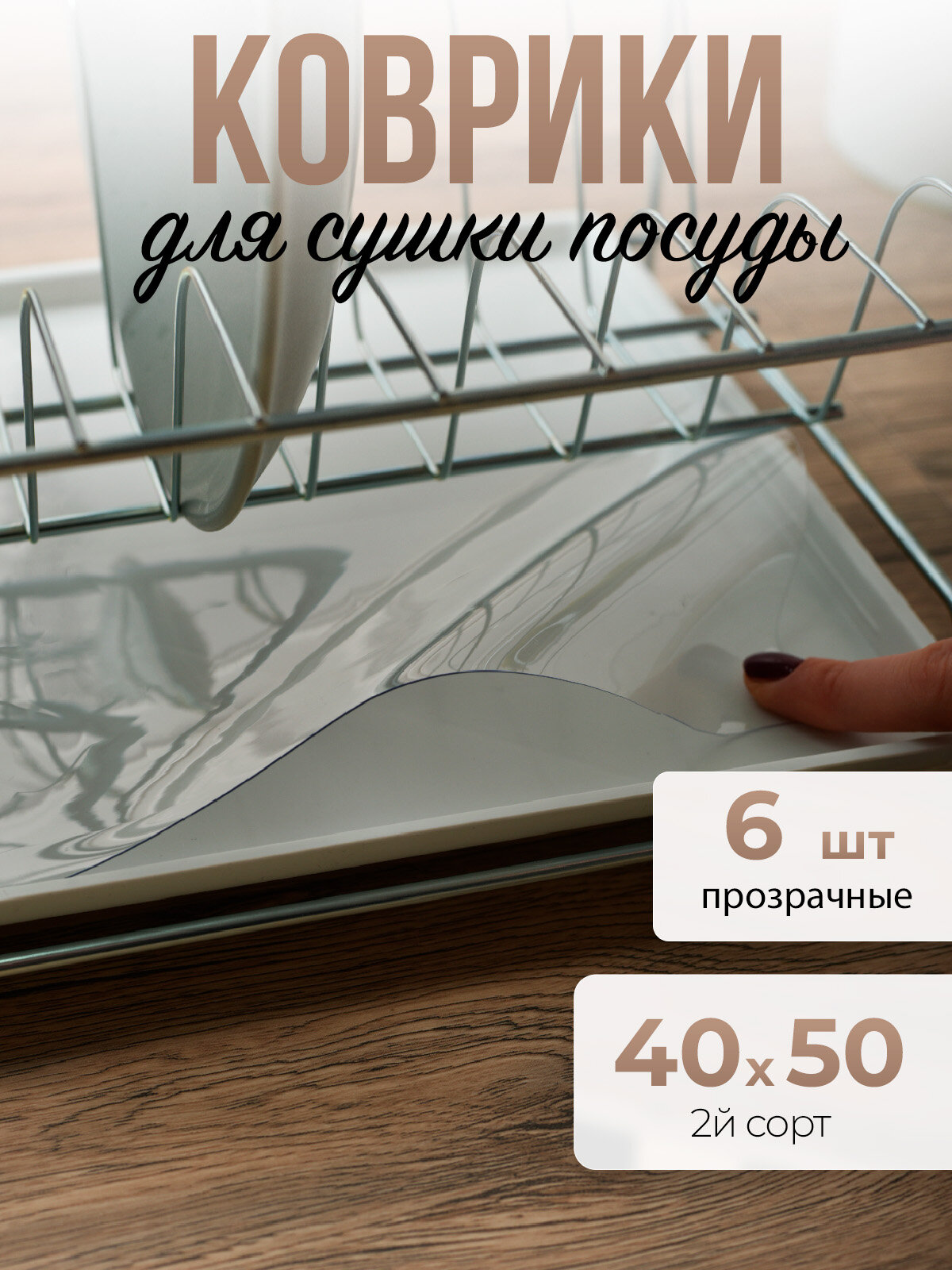 Набор ковриков 6шт подстилка для сушки посуды, под сушилку посуды 40x50см