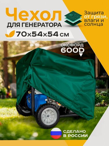 Изображение товара Чехол Fler для генератора, водонепроницаемый 70х54х54 см (Оксфорд 600) зеленый