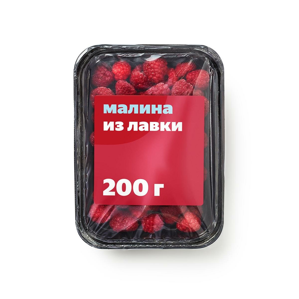 Малина «Из Лавки», быстрозамороженная, цельная, 200 г, лоток