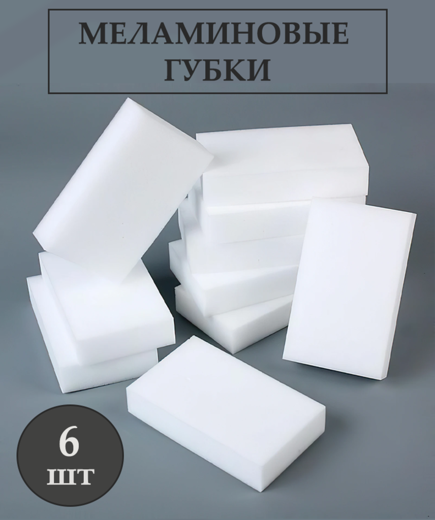 Губки меламиновые для разных поверхностей губки для уборки и чистки 6 шт.