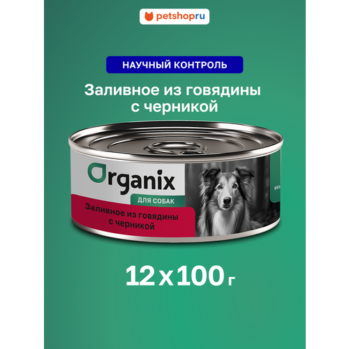 Organix Консервы для собак Заливное из говядины с черникой, 12 штук по 100 г
