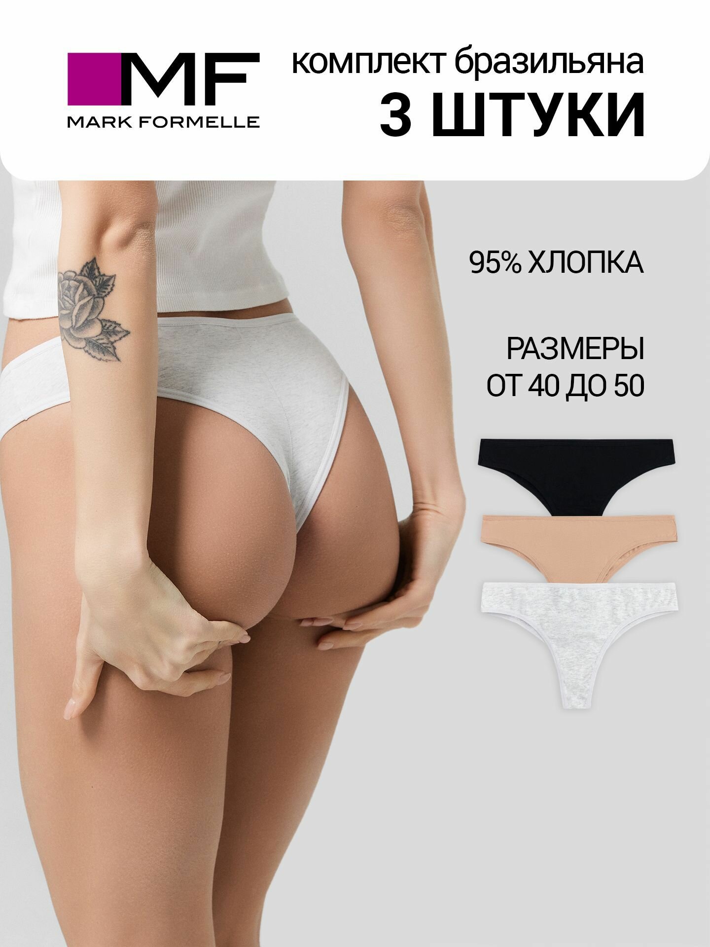 Трусы MARK FORMELLE нижнее белье