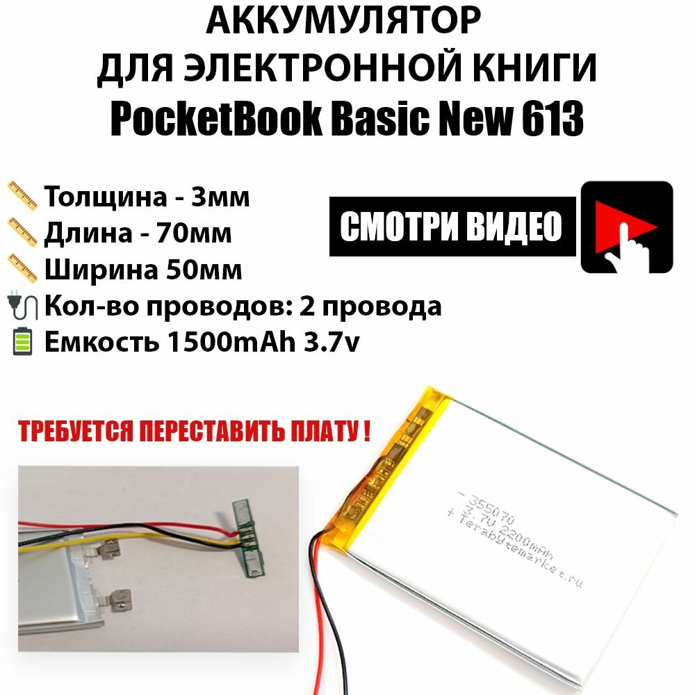 PocketBook Basic New 613 аккумулятор универсальный для электронной книги 3.7v 1500mAh Li-Pol батарея 2 провода