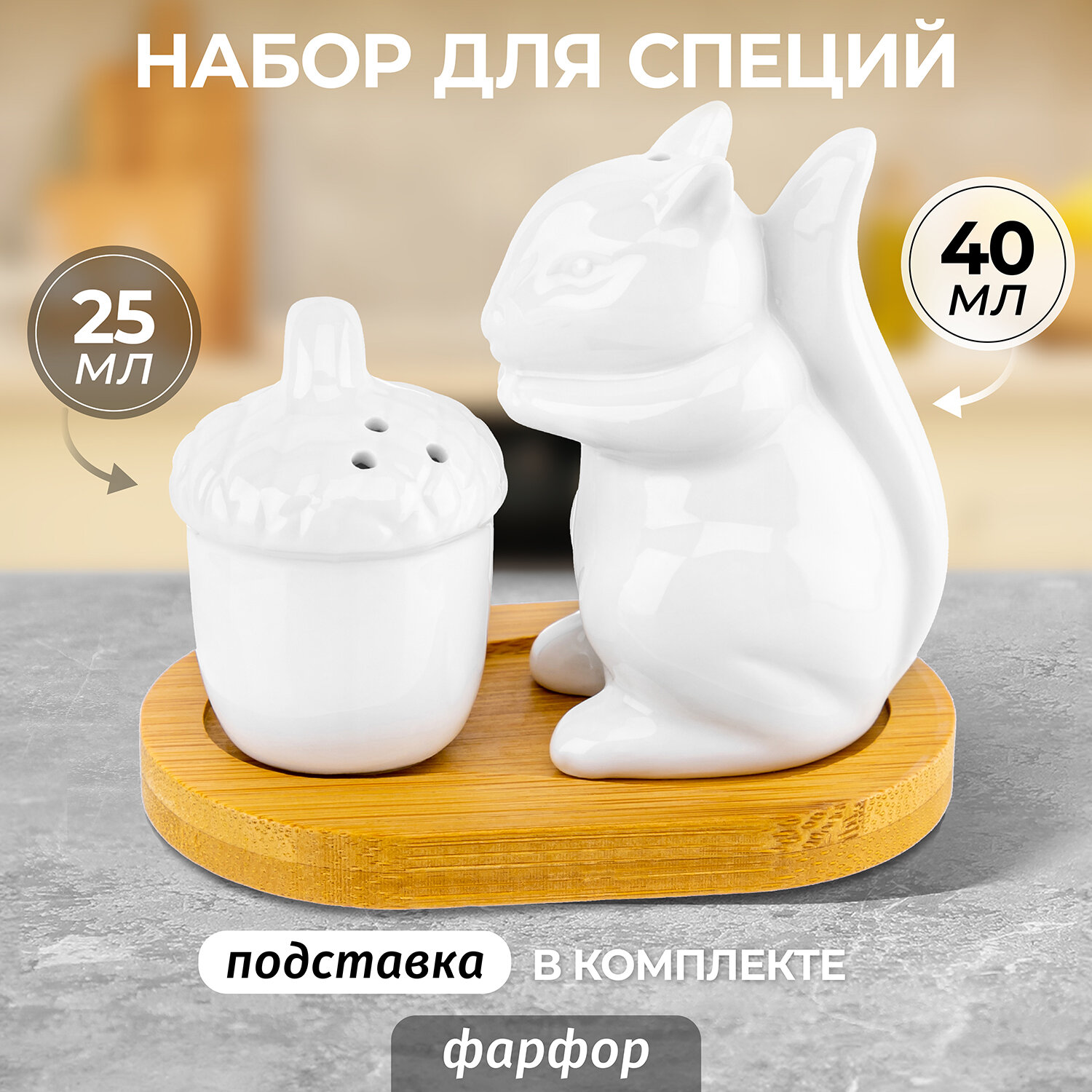 Набор для специй 2 пр. 9,5*5,7*9 см "Белочка с желудем" на дерев. подставке