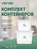 Комплект (набор) контейнеров для хранения, органайзеры Verde проз...