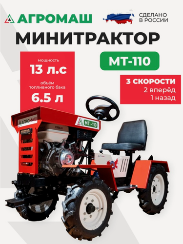Изображение товара Минитрактор Агромаш МТ-110, 13 л. с, колёсный, садовый, для сельхоз работ, более 20 функций