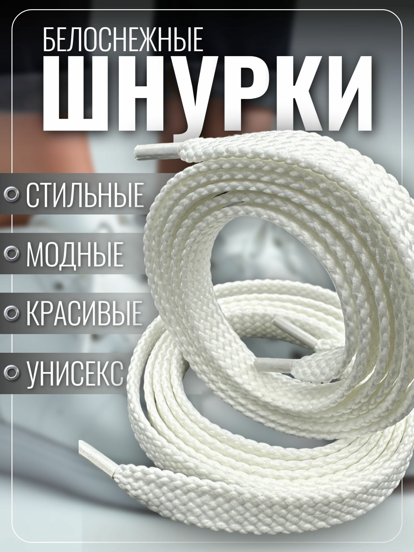Шнурки белые для кроссовок и кед 100 см плоские. Шнурки для обуви прочные, крепкие — фото 1