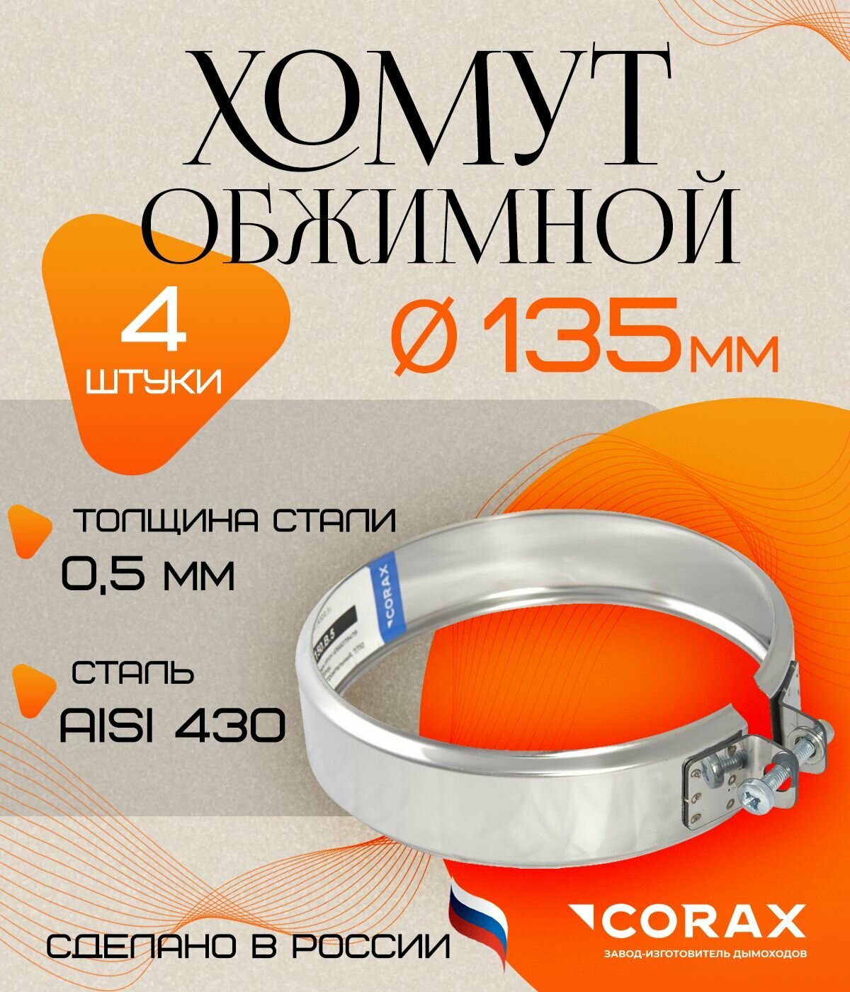 Хомут обжимной нержавеющий  430 0 5мм  Ф135 Corax 4 шт