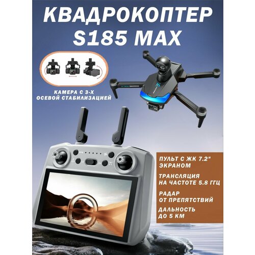Новинка Квадрокоптер S185 Max радар пульт с ЖК экраном 5км GPS камера 8К27HD 42900₽