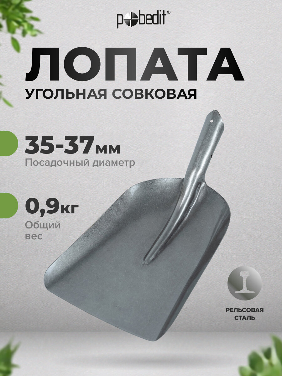Лопата угольная совковая Compact из рельсовой стали Pobedit