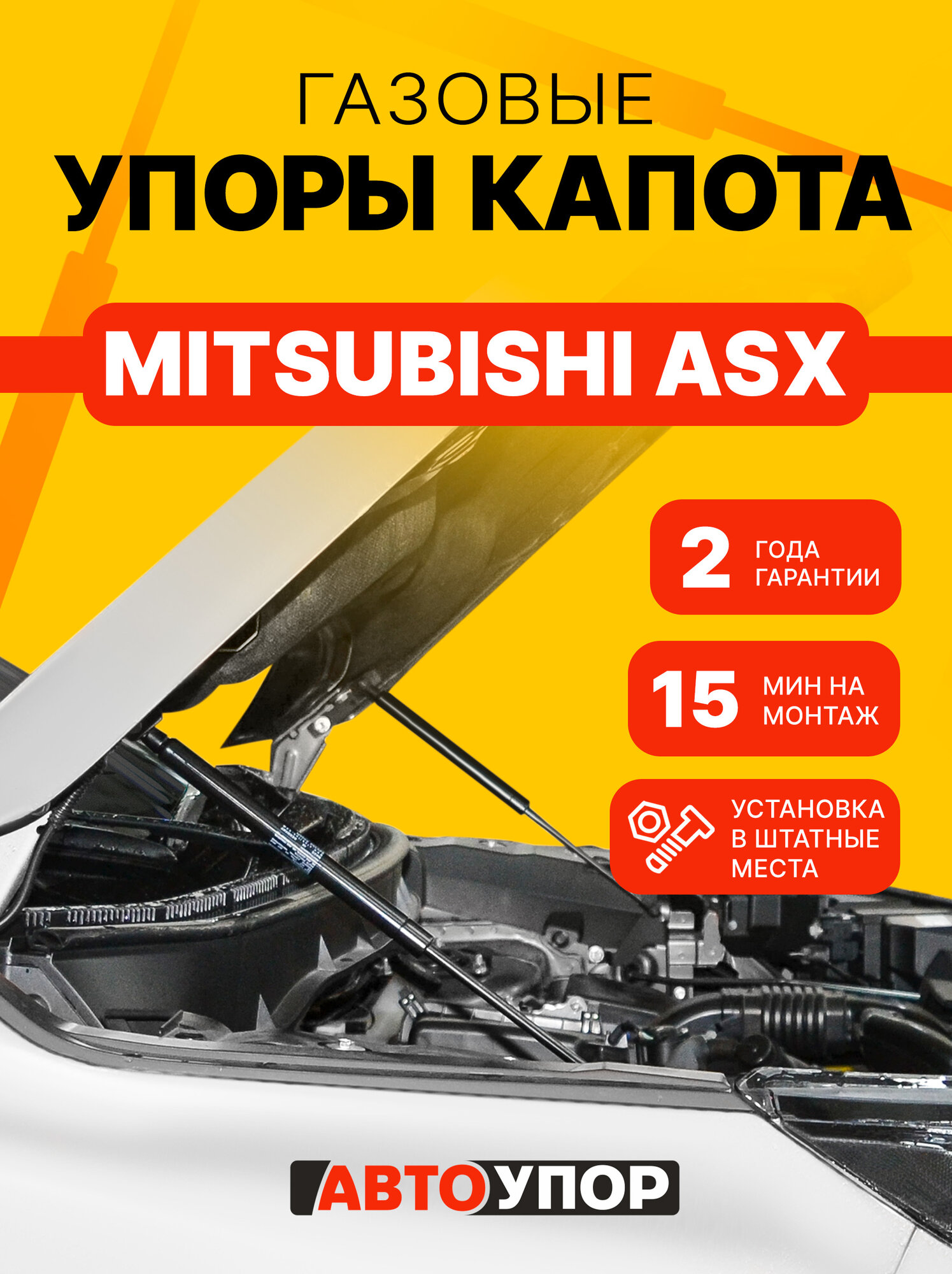 Газовые упоры капота АвтоУпор для Mitsubishi ASX 2010-2020, 2 шт, UMIASX012