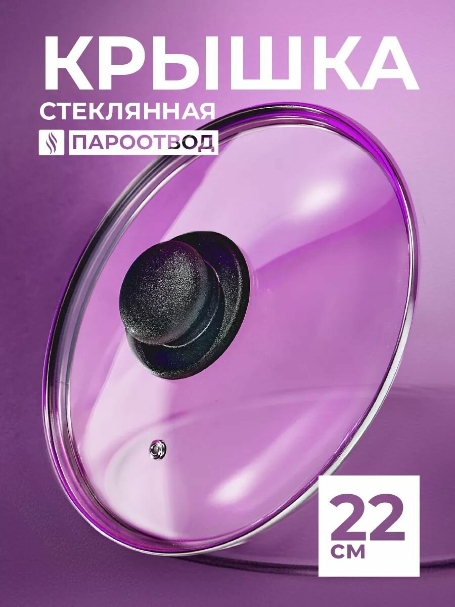 Крышка для сковороды 22 см, стеклянная крышка для кастрюли 22 см, ненагревающаяся ручка, Hitt
