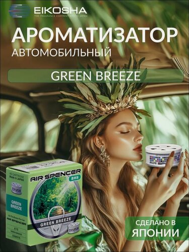 Изображение товара EIKOSHA ароматизатор для машины и дома меловой Spirit Refill - GREEN BREEZE / зеленый бриз, автомобильный парфюм, арт. a-15