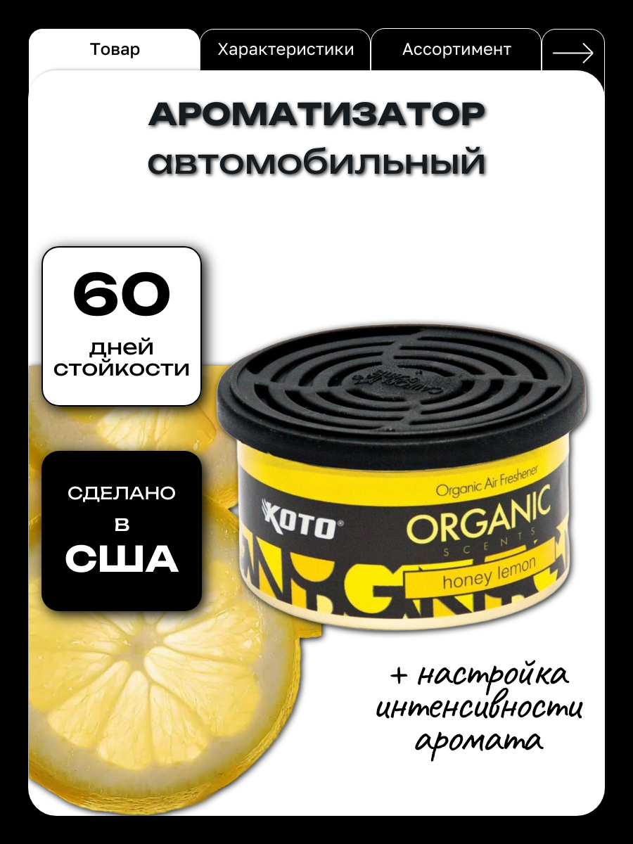 Ароматизатор для автомобиля KOTO "Honey lemon", регулировка интенсивности запаха, 35 мл