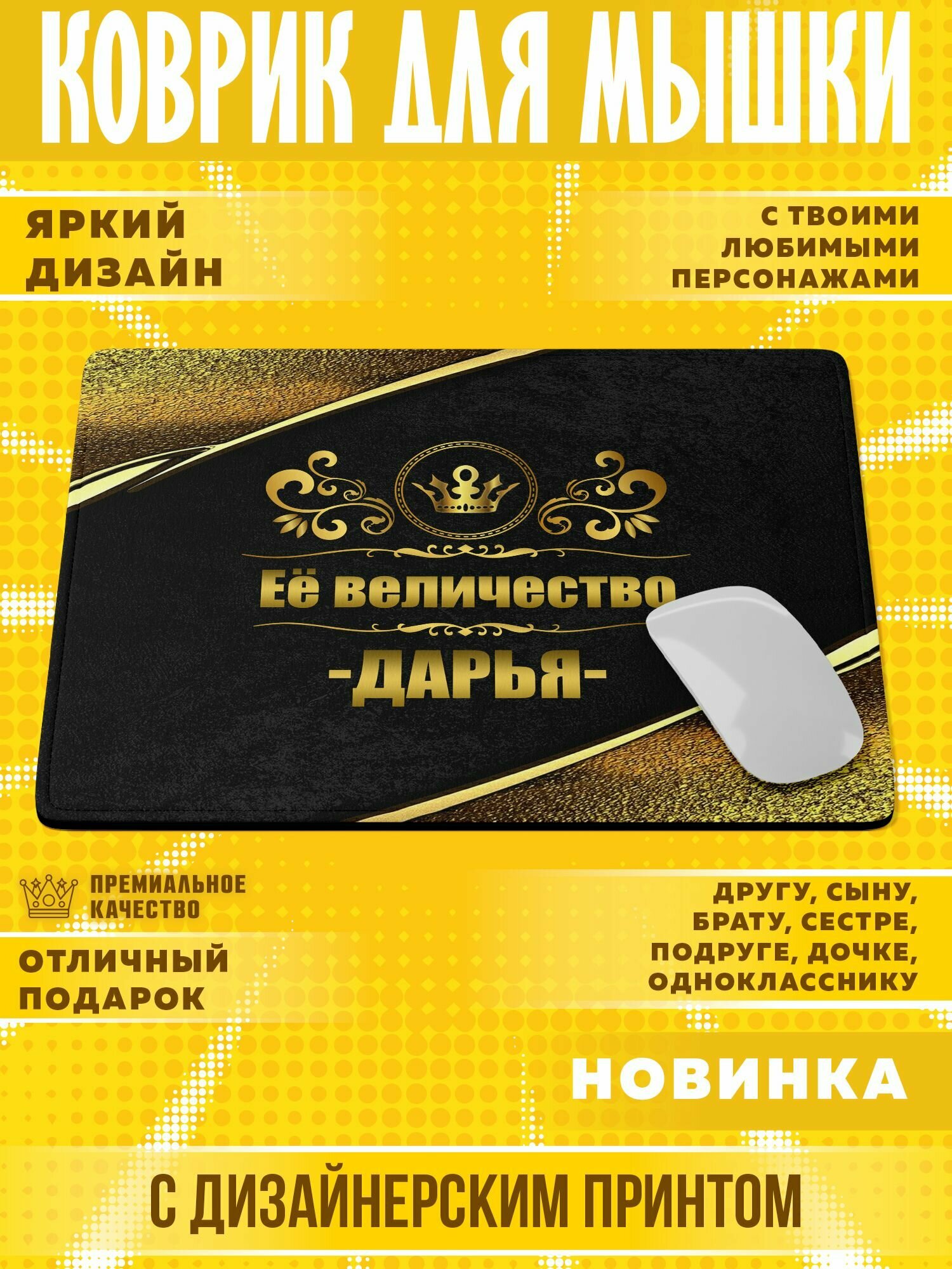 Коврик для мышки "С именем Дарья" PrintMania