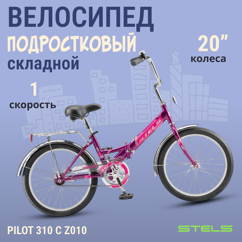 Велосипед складной подростковый 20 дюймов, 1 скорость, Stels Pilot 310 C