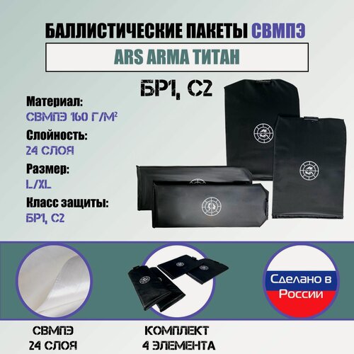 Изображение товара Баллистика свмпэ Бр1 для бронежилета Титан Ars Arma (размер L/XL)