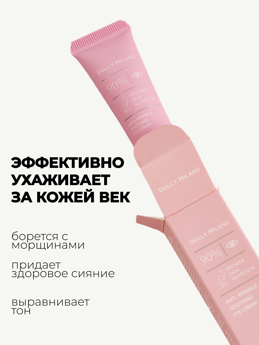 Крем для век против морщин разглаживающий 30 мл Dolly Milano — фото 1