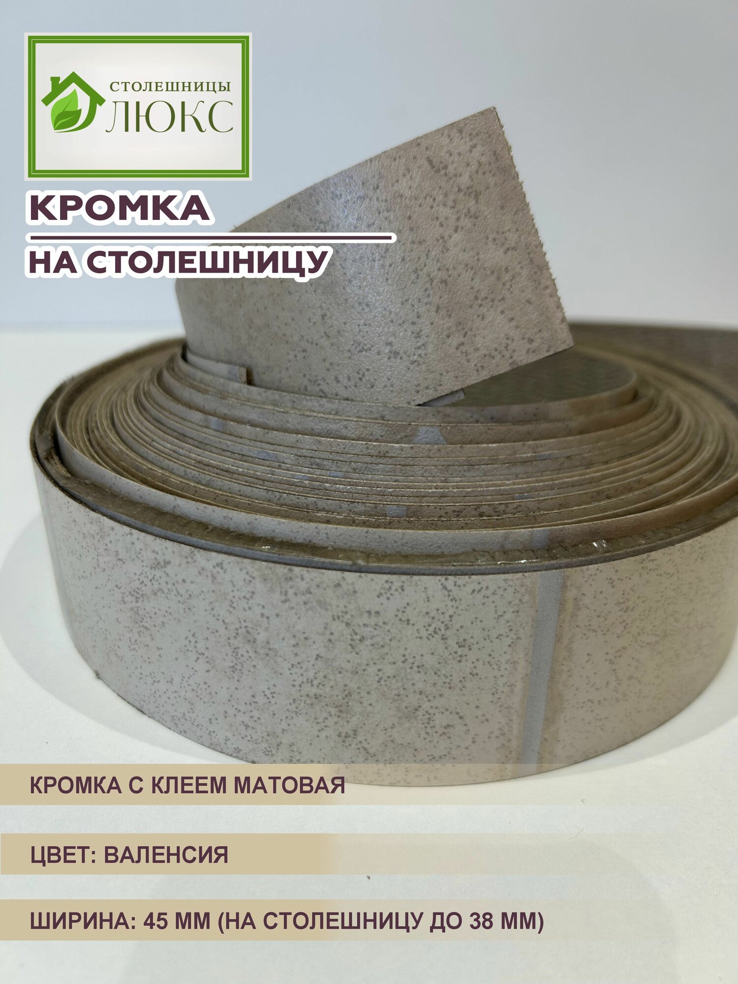 Кромка мебельная для столешницы до 38 мм матовая с клеем Валенсия 45 мм 300 см