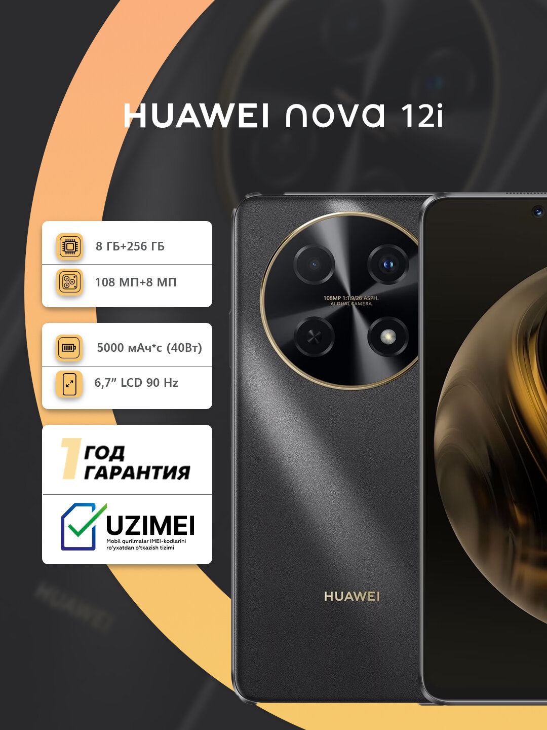 Смартфон HUAWEI Nova 12i, IPS, 6.7", 8ГБ/256ГБ, 90Гц, камера 108Мп, 5000мАч, чёрный
