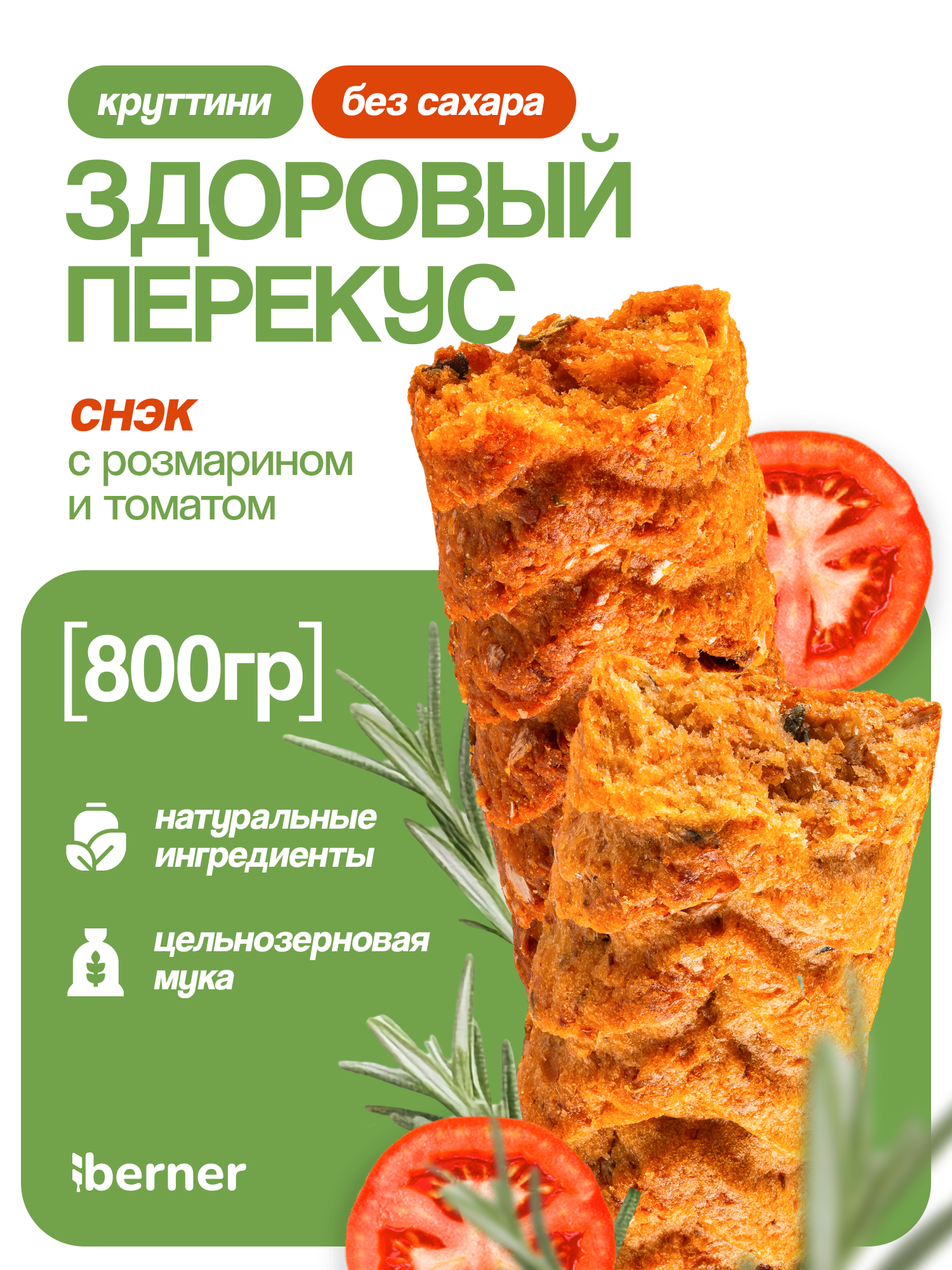 Печенье без сахара Ассорти с Морской солью и розмарином и Томатом и Базиликом в коробке, 800 гр