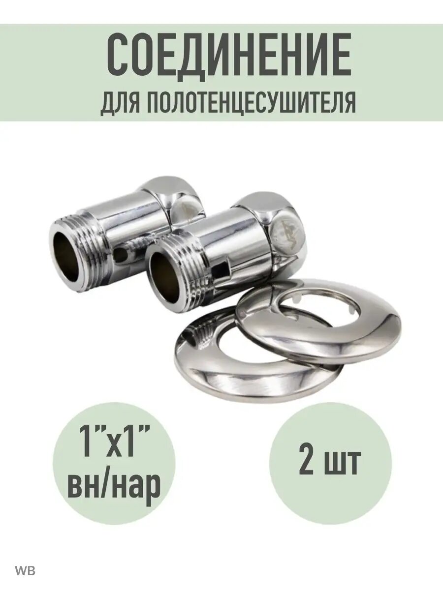 Соединитель для полотенцесушителя 1