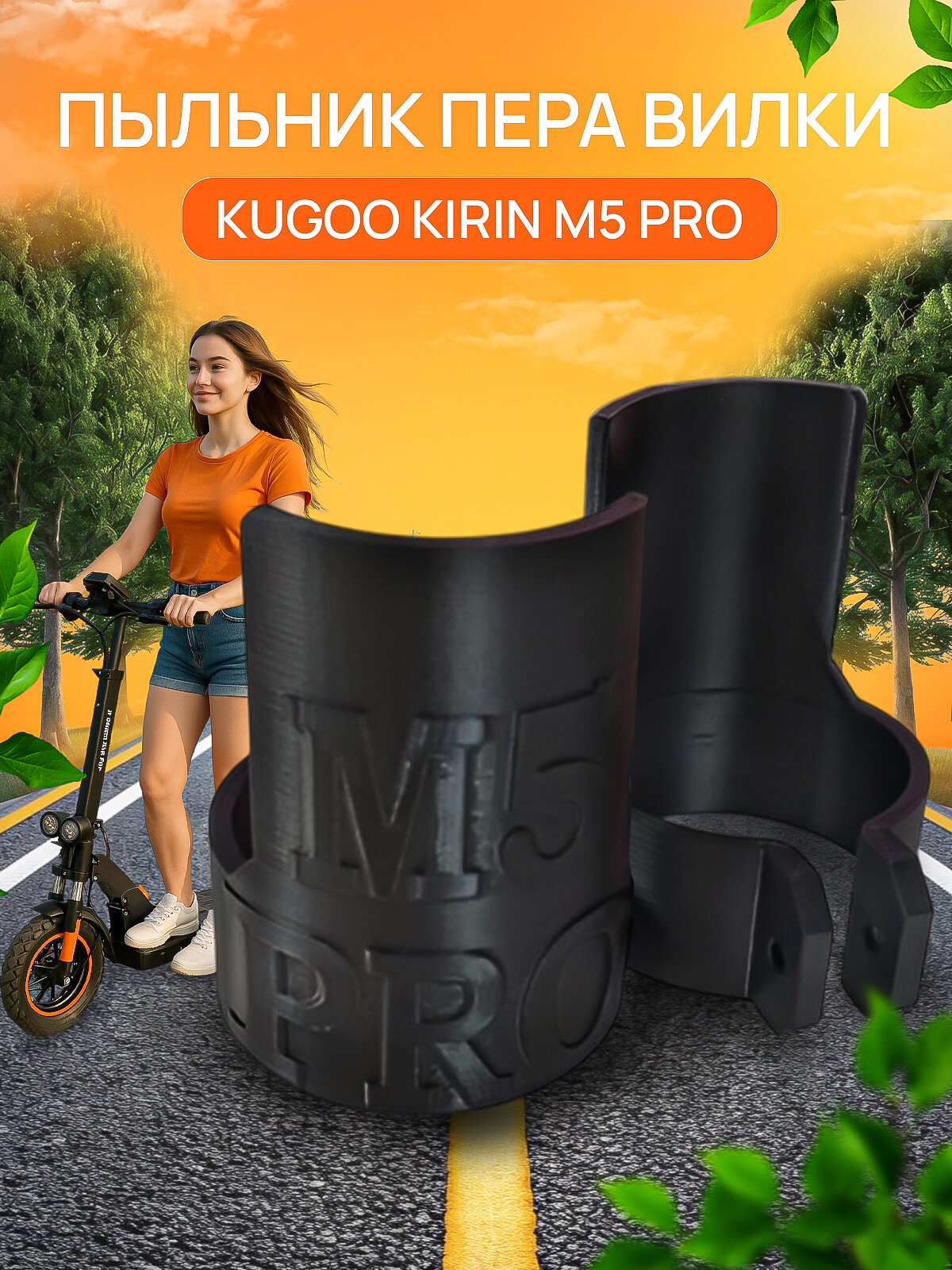 Пыльник пера Kugoo Kirin M5 Pro амортизатор для электрического самоката 2 шт черный