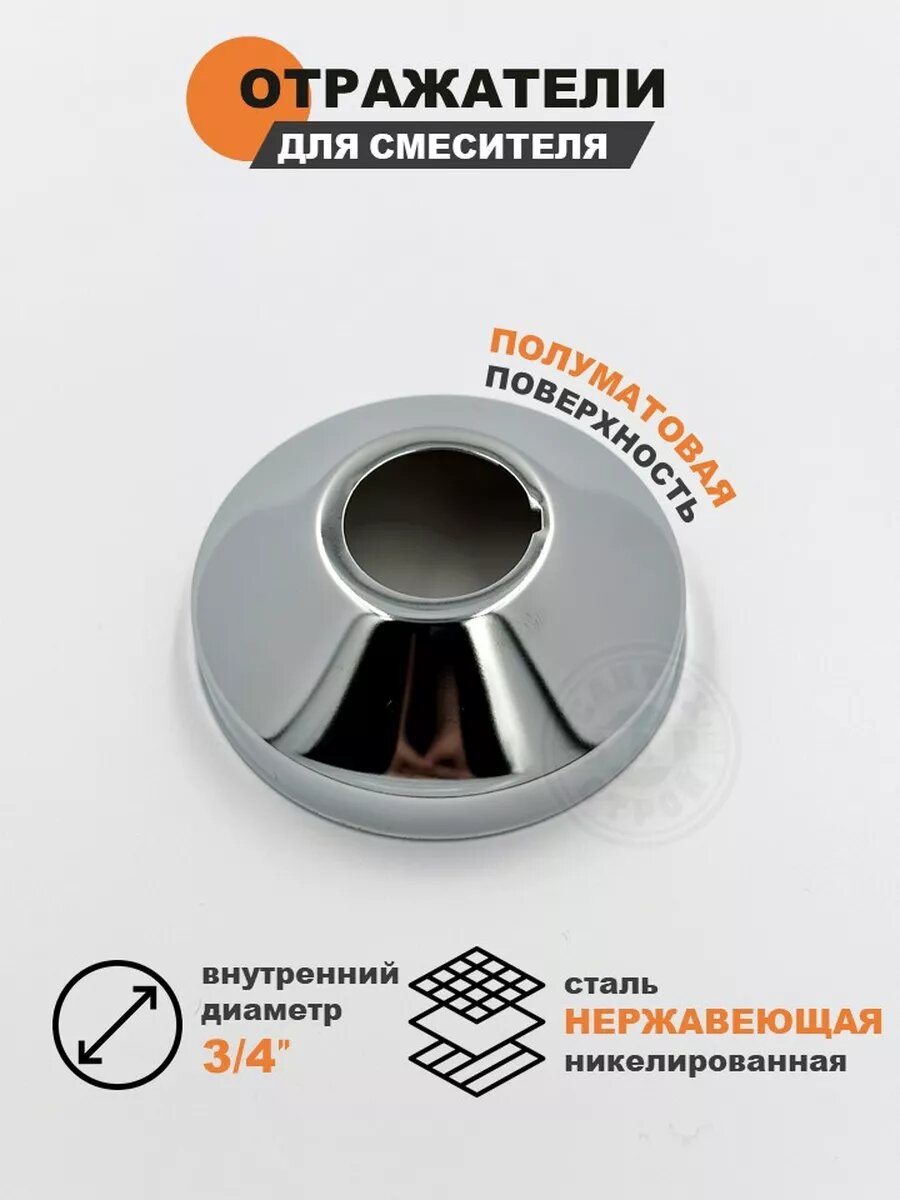 Отражатель для смесителя 3/4"