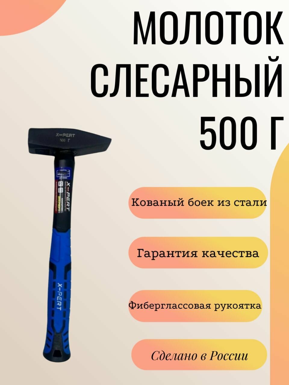 Молоток слесарный с фиберглассовой рукояткой 500 гр