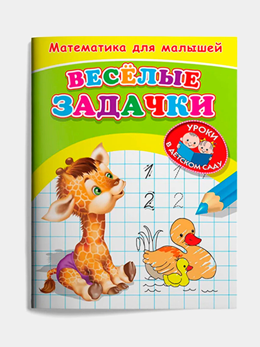 Рабочая тетрадь "Весёлые задачки", для развития и обучения, для малышей — фото 1